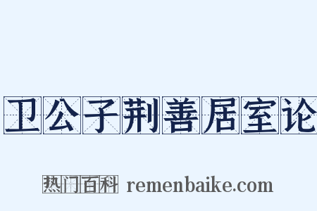 卫公子荆善居室论是什么意思的图片